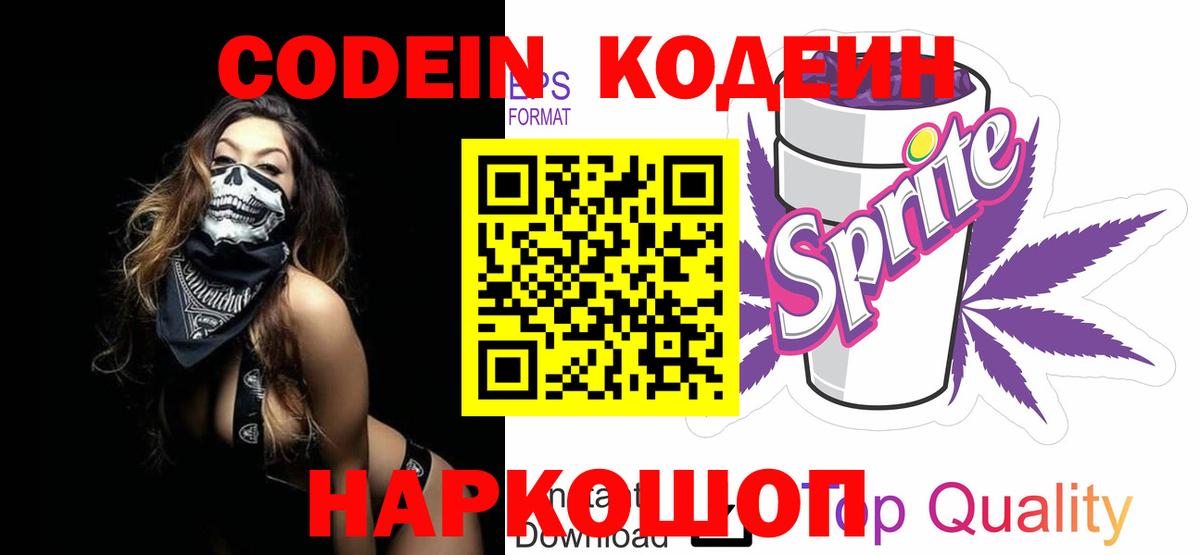 Кодеин Purple Drank  Вход с VPN  Миллерово  Codein напиток Lean (лин) 